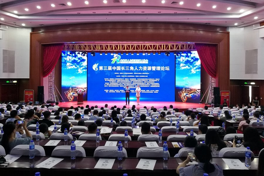 第三届中国长三角人力资源管理论坛在合肥举行 助力安徽HR行业发展