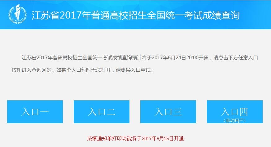 2017年江苏高考成绩查询入口
