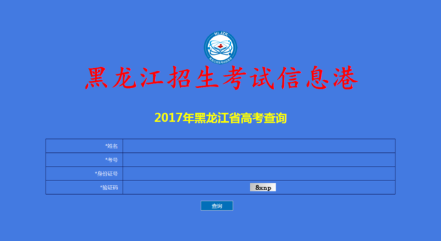 2017年黑龙江高考成绩查询入口