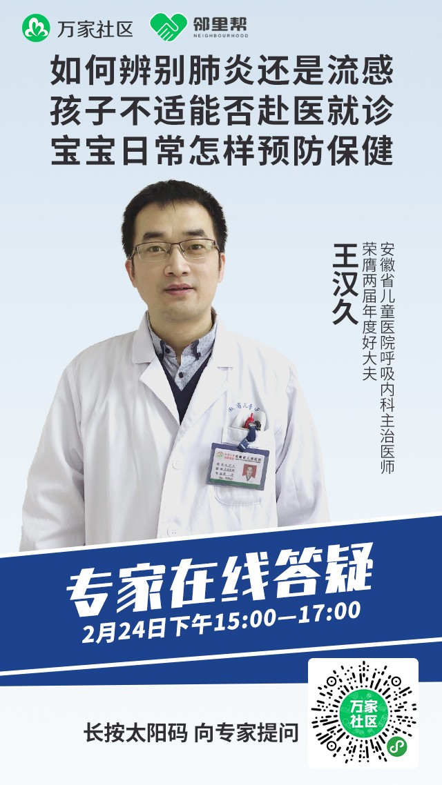 专家答疑本期嘉宾：王汉久，安徽省儿童医院呼吸内科主治医师