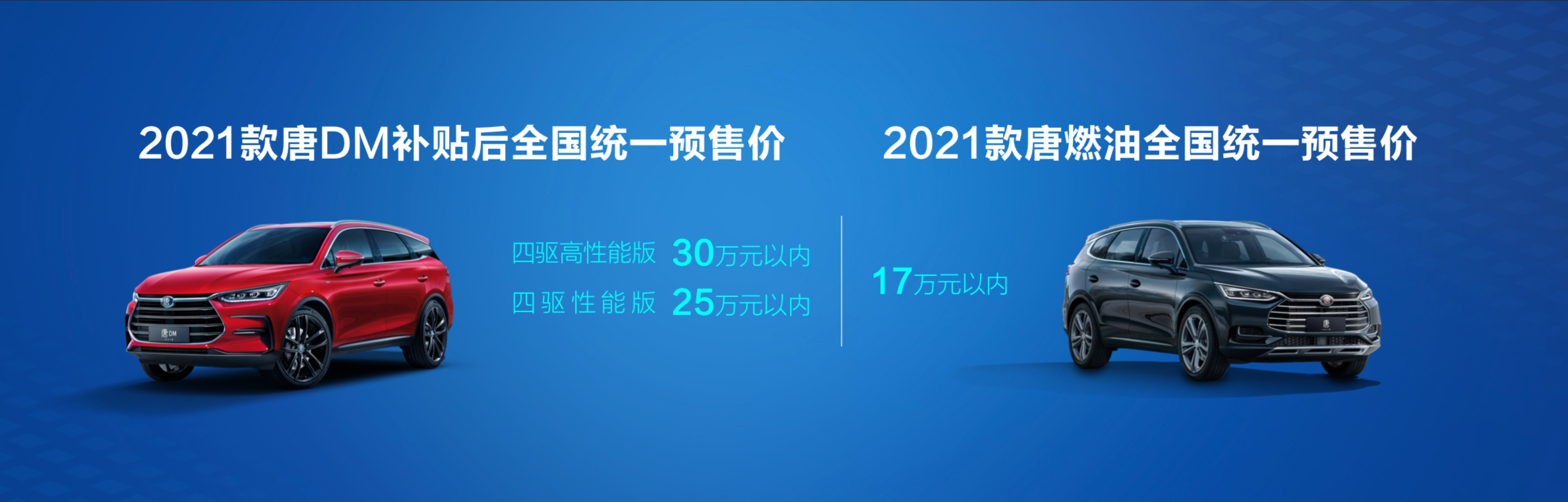 中国旗舰SUV再进阶  2021款唐预售发布