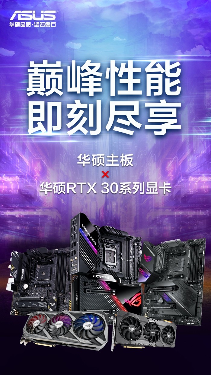  华硕主板RTX 30系显卡神队友