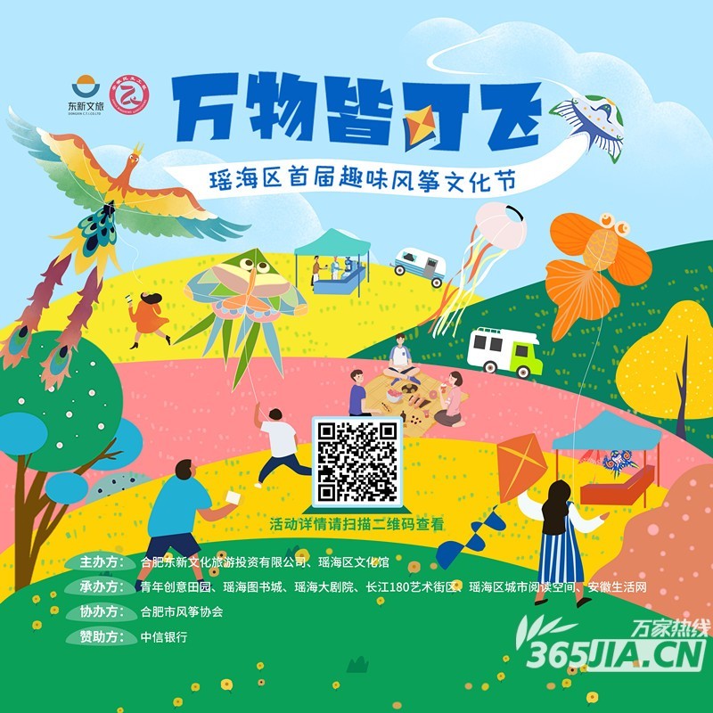 合肥瑶海区首届趣味风筝文化节五一启幕 多种活动等你来嗨